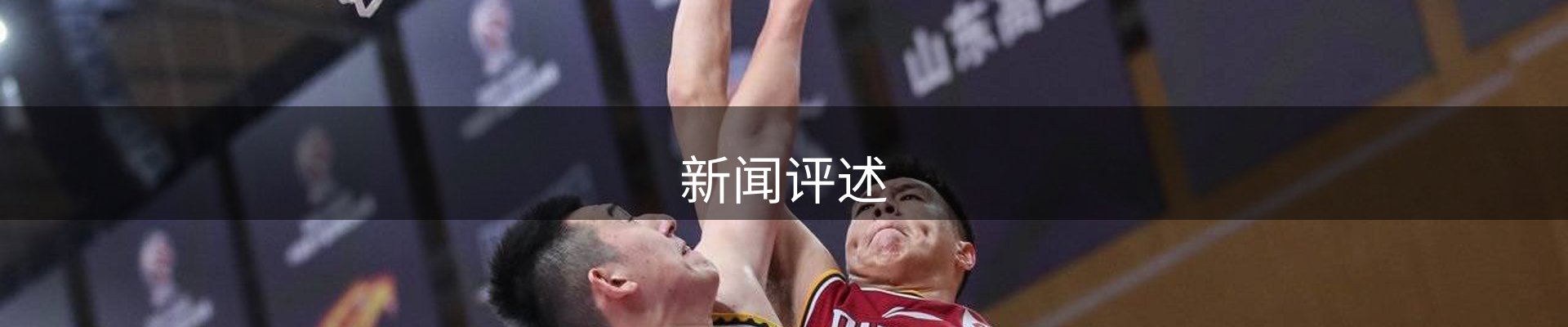 新闻评述